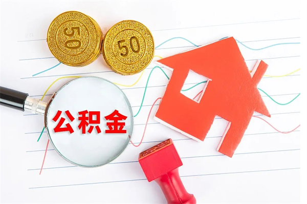 池州离职人员怎么取公积金（离职人员怎么取住房公积金）