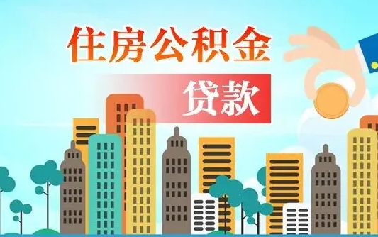 池州个人住房公积金可以取吗（公积金个人是否可以提取）