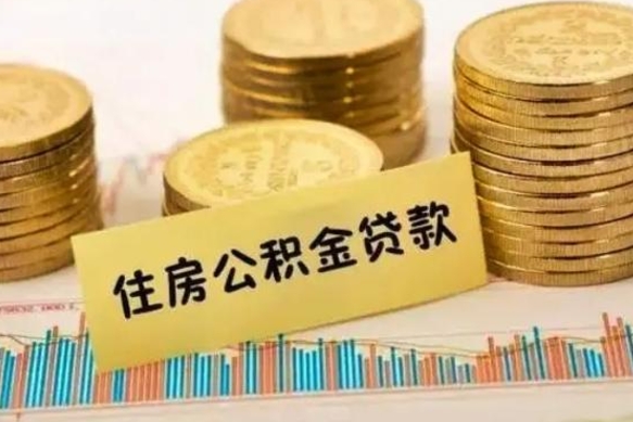 池州离职了怎么取出公积金里面的钱（离职后怎么取出公积金里的钱）