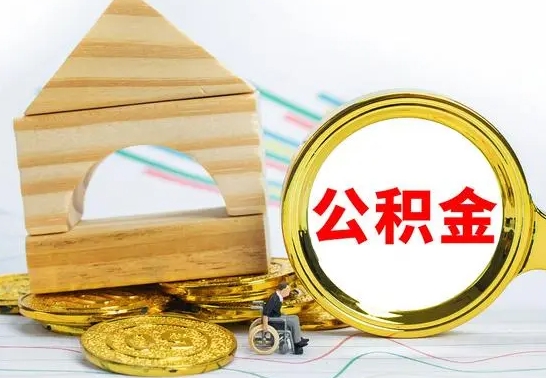 池州离职后如何公积金取（离职后公积金取出流程）