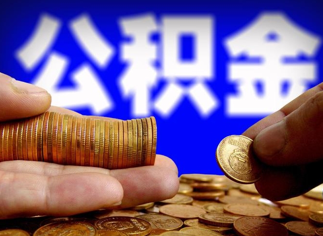 池州2023年公积金能取多少（2021年公积金能取出来吗）